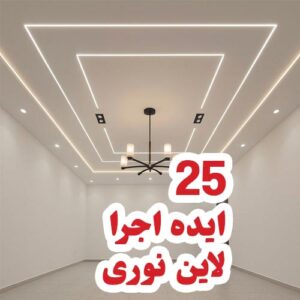 لاین نوری جذاب سقفی