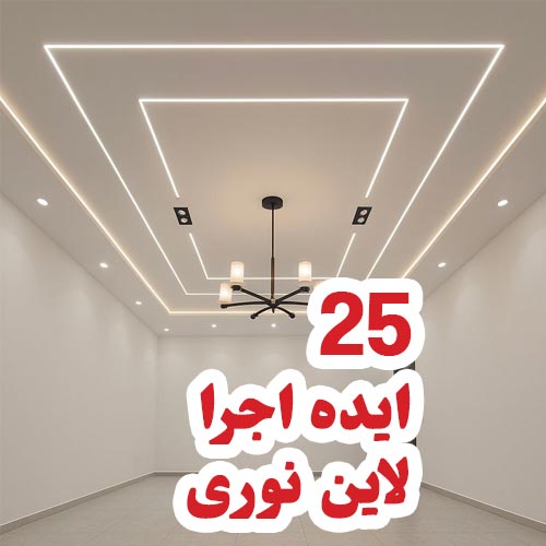 لاین نوری جذاب سقفی