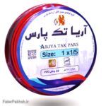 سیم افشان ۱/۵×۱ آریا تک پارس