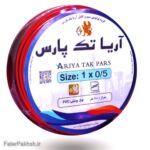 سیم افشان ۰/۵×۱ آریا تک پارس