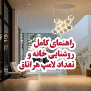 راهنمای روشنایی خانه