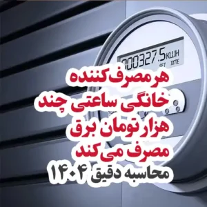 هر مصرفکننده خانگی ساعتی چند هزار تومان برق مصرف میکند